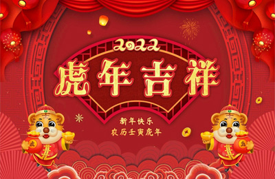 顺动国际传媒全体员工祝您新春快乐，虎年吉祥！