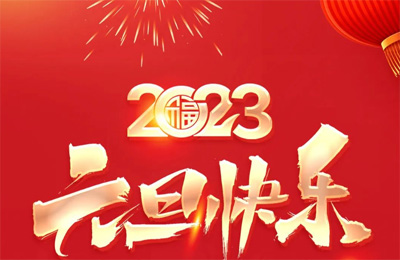 顺动国际传媒祝大家2023元旦快乐！