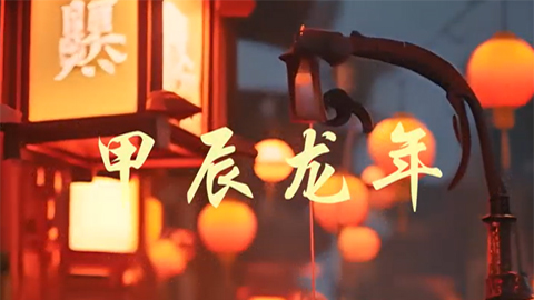 顺动定制企业新年拜年视频