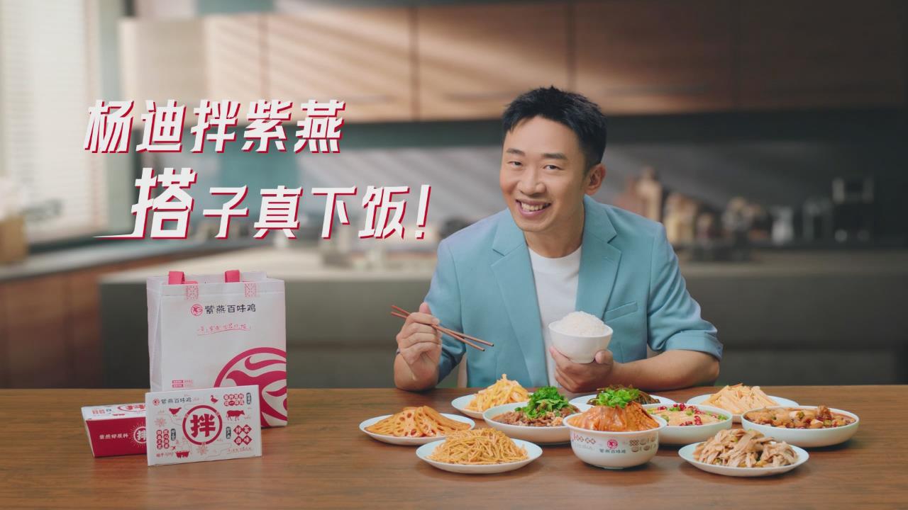 杨迪拌紫燕，搭子真下饭!紫燕百味鸡广告火辣上线 