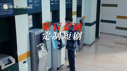 银行金融定制短剧一