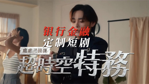银行金融定制短剧二