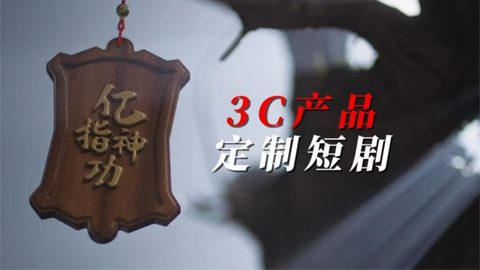 3C产品定制短剧