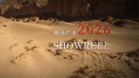 顺动Showreel2026