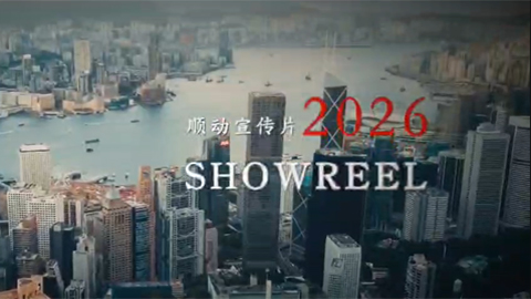 顺动宣传片2026SHOWRELL