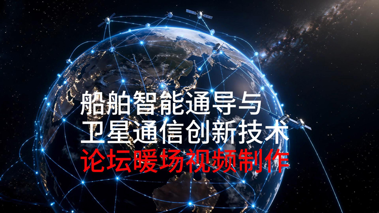 上海顺动广告助力中远海运（广州）打造航海日研讨会影像矩阵