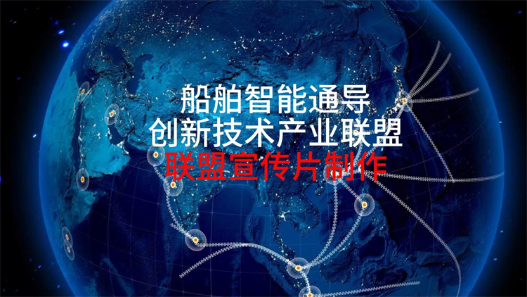 上海顺动广告打造船舶智能通导联盟成立片