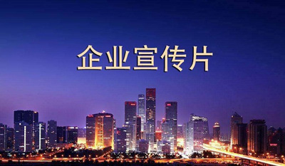 如何挑选适合的企业宣传片制作公司？